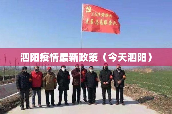 泗阳疫情最新政策（今天泗阳）