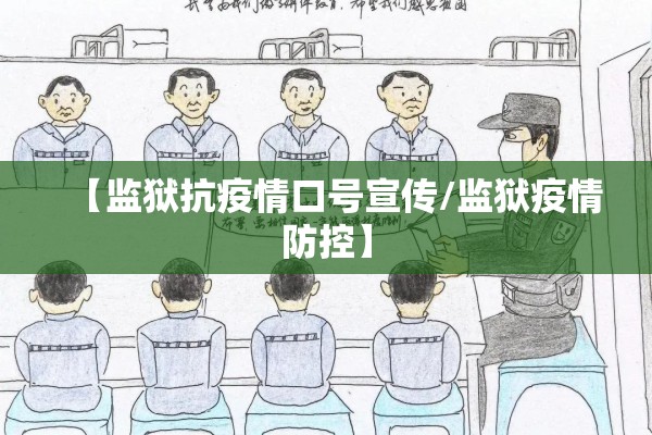 【监狱抗疫情口号宣传/监狱疫情防控】