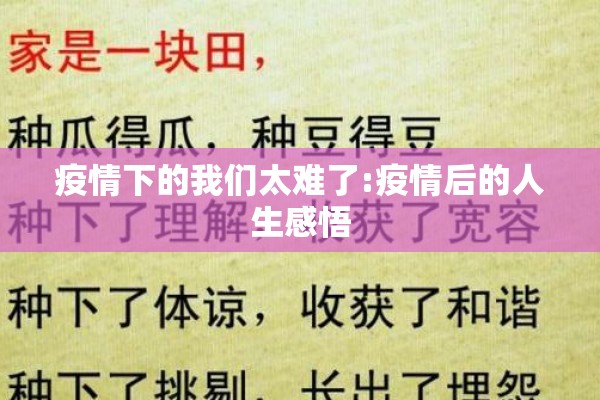 疫情下的我们太难了:疫情后的人生感悟