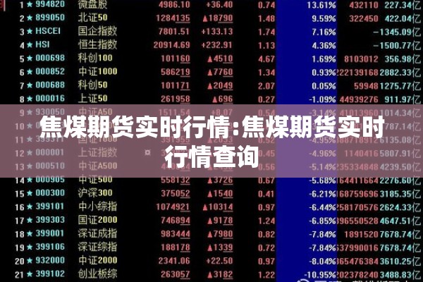 焦煤期货实时行情:焦煤期货实时行情查询