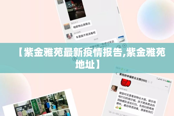 【紫金雅苑最新疫情报告,紫金雅苑地址】
