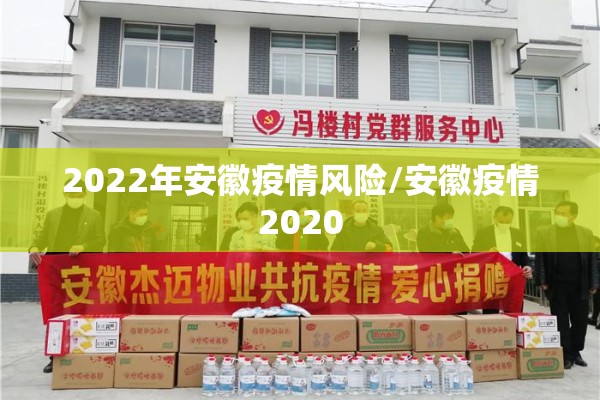 2022年安徽疫情风险/安徽疫情2020 2022年安徽疫情风险/安徽疫情2020
