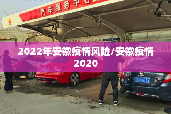 2022年安徽疫情风险/安徽疫情2020