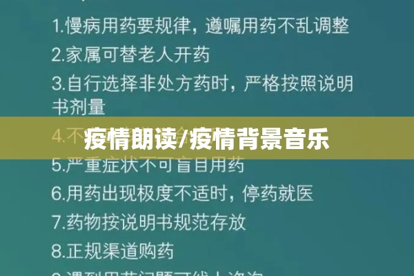 疫情朗读/疫情背景音乐