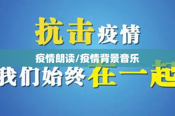 疫情朗读/疫情背景音乐 疫情朗读/疫情背景音乐