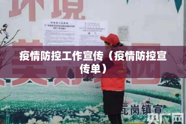 疫情防控工作宣传（疫情防控宣传单）