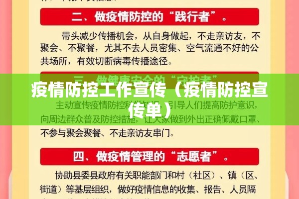 疫情防控工作宣传(疫情防控宣传单) 疫情防控工作宣传(疫情防控宣传单)
