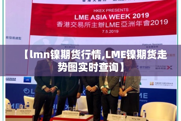 【lmn镍期货行情,LME镍期货走势图实时查询】