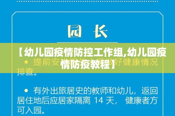【幼儿园疫情防控工作组,幼儿园疫情防疫教程】