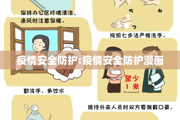 疫情安全防护:疫情安全防护漫画