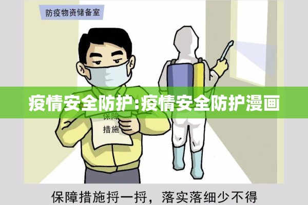 疫情安全防护:疫情安全防护漫画