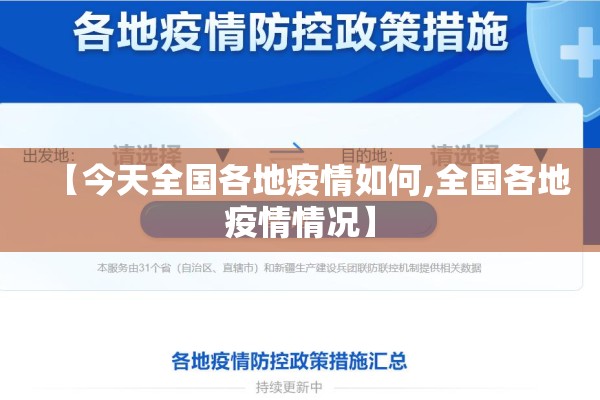 【今天全国各地疫情如何,全国各地疫情情况】
