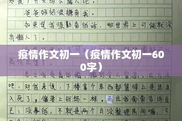 疫情作文初一（疫情作文初一600字）