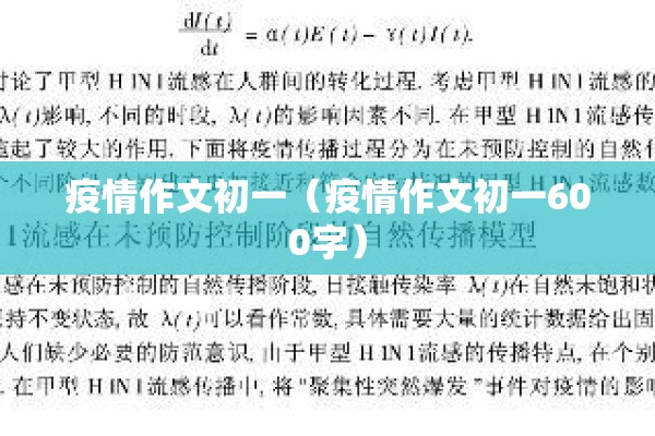 疫情作文初一（疫情作文初一600字）