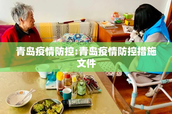 青岛疫情防控:青岛疫情防控措施文件