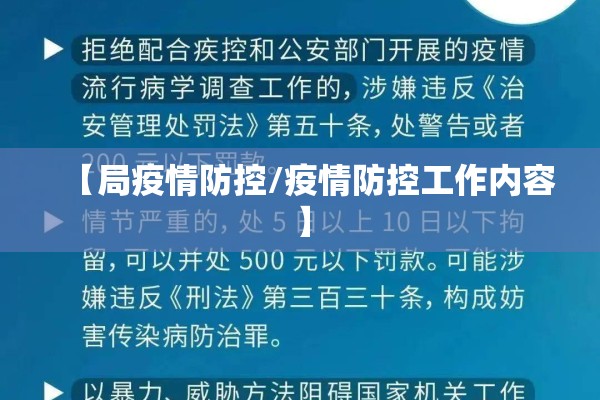 【局疫情防控/疫情防控工作内容】 【局疫情防控/疫情防控工作内容】