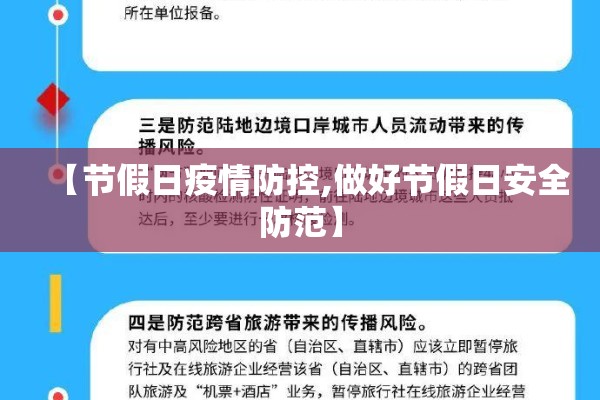 【节假日疫情防控,做好节假日安全防范】 【节假日疫情防控,做好节假日安全防范】