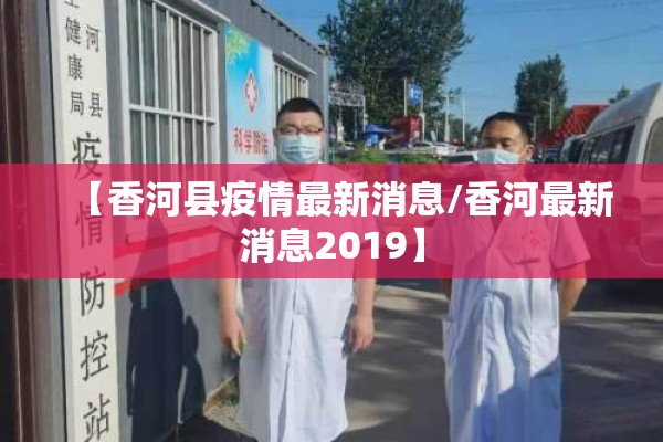 【香河县疫情最新消息/香河最新消息2019】
