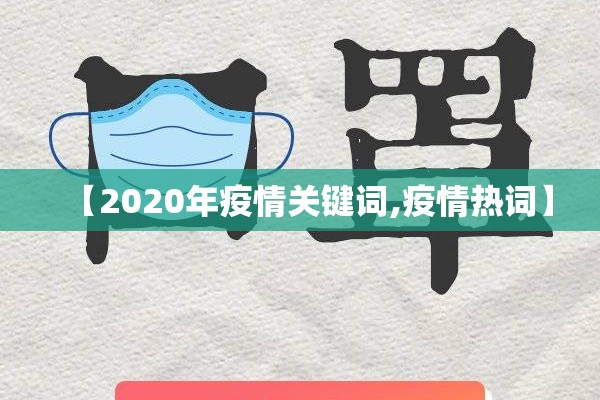 【2020年疫情关键词,疫情热词】