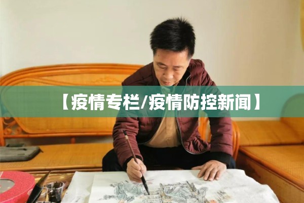 【疫情专栏/疫情防控新闻】