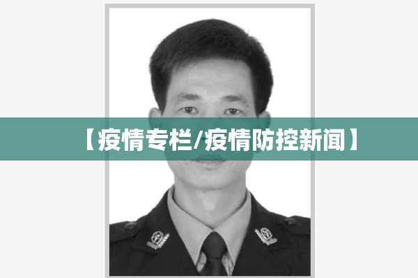 【疫情专栏/疫情防控新闻】