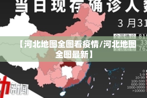 【河北地图全图看疫情/河北地图全图最新】