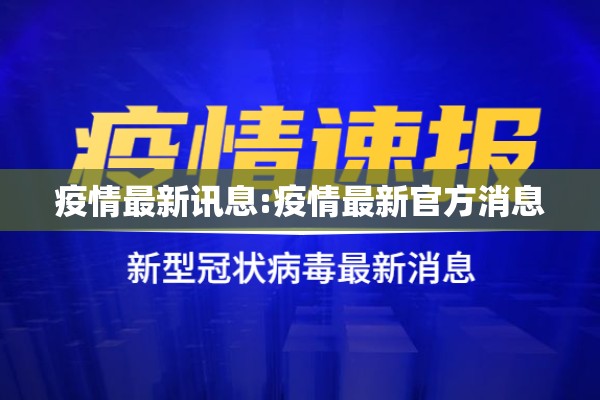 疫情最新讯息:疫情最新官方消息