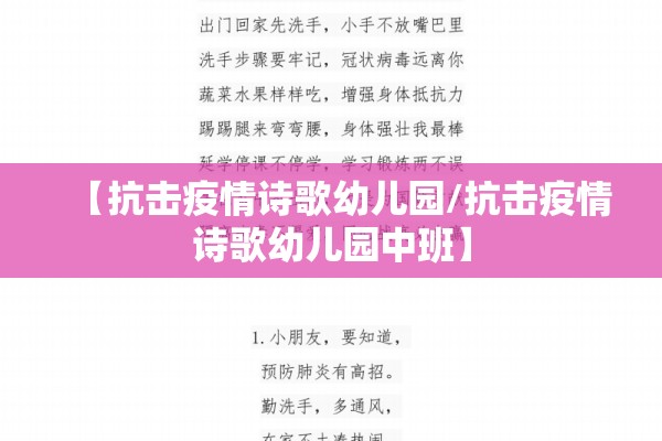 【抗击疫情诗歌幼儿园/抗击疫情诗歌幼儿园中班】