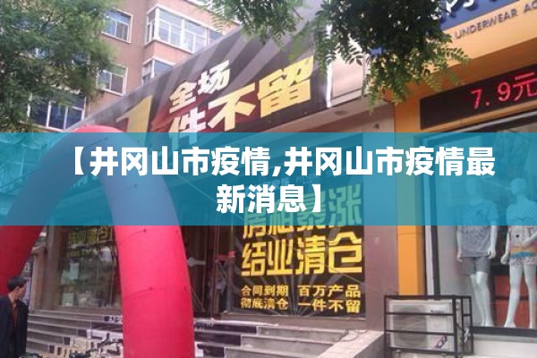 【井冈山市疫情,井冈山市疫情最新消息】 【井冈山市疫情,井冈山市疫情最新消息】