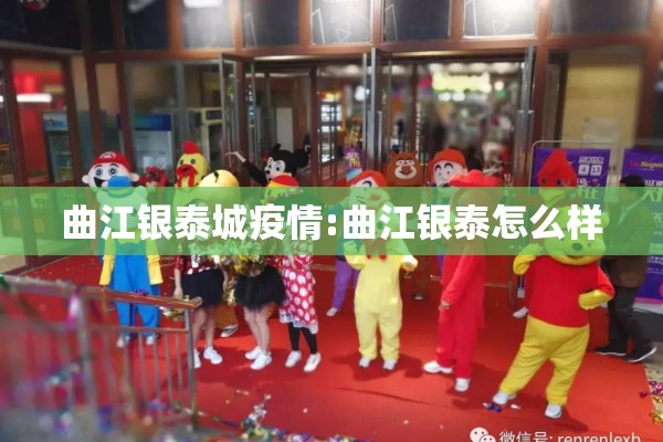 曲江银泰城疫情:曲江银泰怎么样