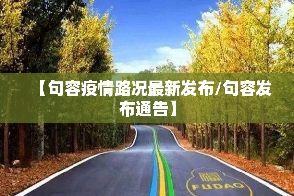【句容疫情路况最新发布/句容发布通告】 【句容疫情路况最新发布/句容发布通告】