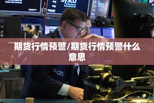期货行情预警/期货行情预警什么意思