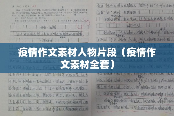 疫情作文素材人物片段（疫情作文素材全套）