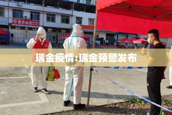 瑞金疫情:瑞金预警发布 瑞金疫情:瑞金预警发布