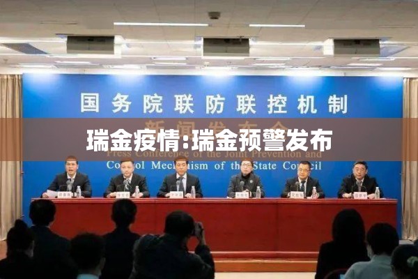 瑞金疫情:瑞金预警发布