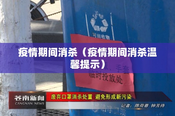 疫情期间消杀（疫情期间消杀温馨提示）