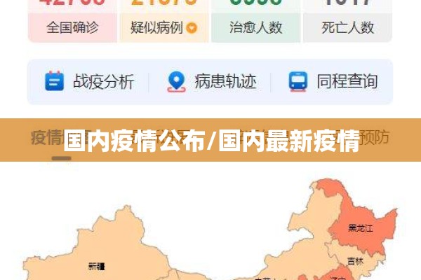 国内疫情公布/国内最新疫情