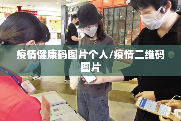 疫情健康码图片个人/疫情二维码图片