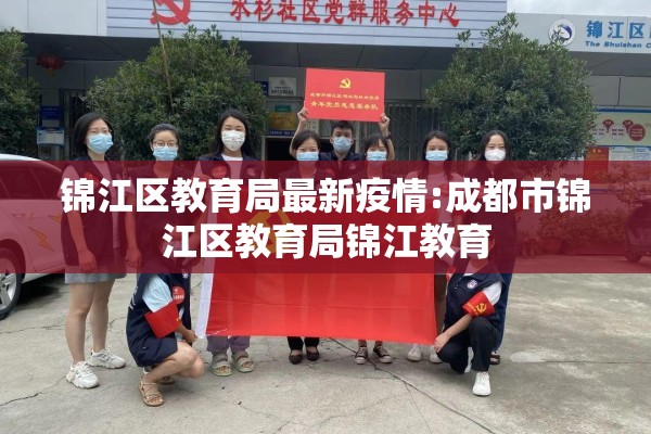 锦江区教育局最新疫情:成都市锦江区教育局锦江教育