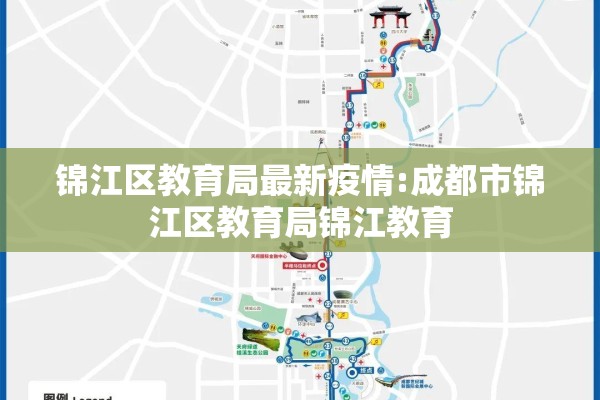锦江区教育局最新疫情:成都市锦江区教育局锦江教育
