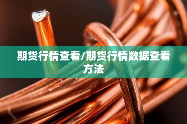 期货行情查看/期货行情数据查看方法 期货行情查看/期货行情数据查看方法