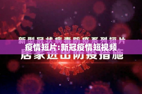 疫情短片:新冠疫情短视频