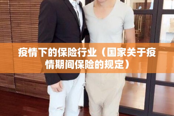 疫情下的保险行业（国家关于疫情期间保险的规定）