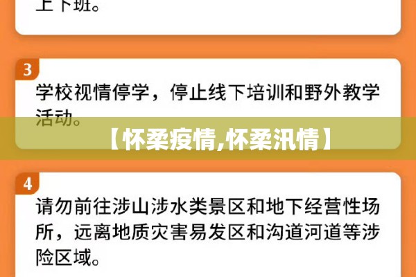 【怀柔疫情,怀柔汛情】 【怀柔疫情,怀柔汛情】