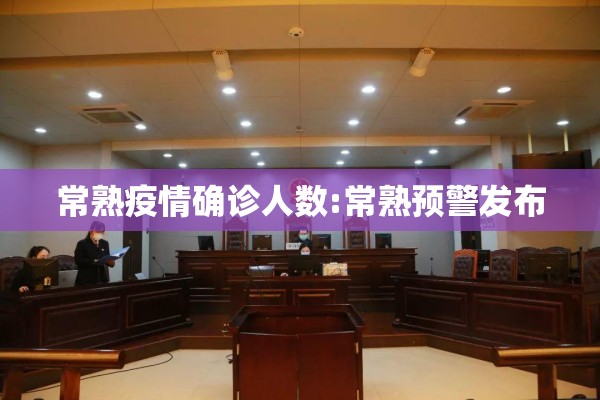 常熟疫情确诊人数:常熟预警发布