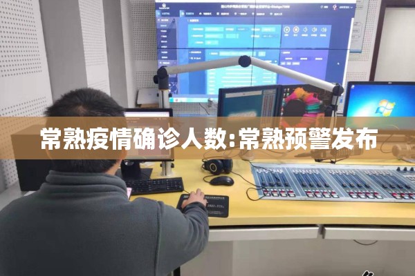 常熟疫情确诊人数:常熟预警发布 常熟疫情确诊人数:常熟预警发布