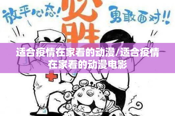 适合疫情在家看的动漫/适合疫情在家看的动漫电影 适合疫情在家看的动漫/适合疫情在家看的动漫电影