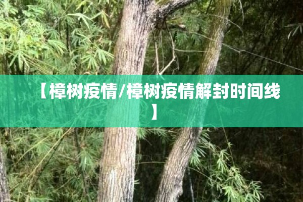 【樟树疫情/樟树疫情解封时间线】