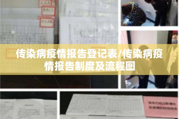 传染病疫情报告登记表/传染病疫情报告制度及流程图