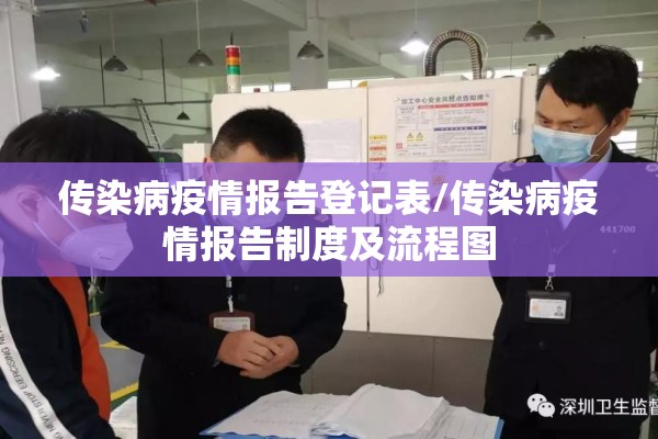 传染病疫情报告登记表/传染病疫情报告制度及流程图